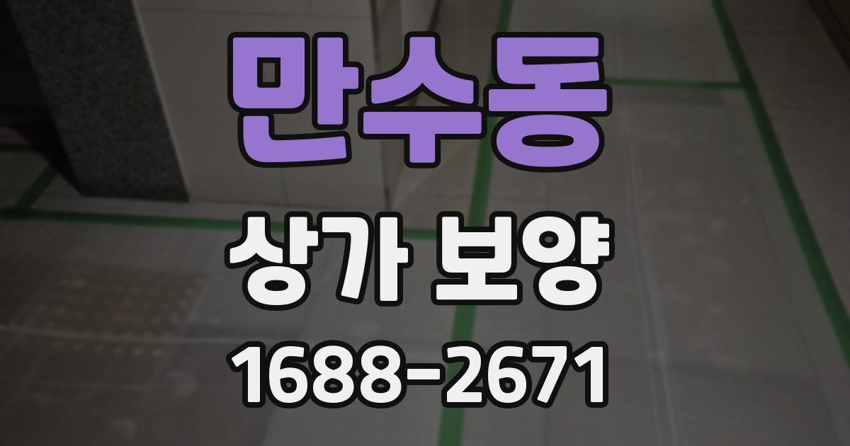 만수동 상가 보양