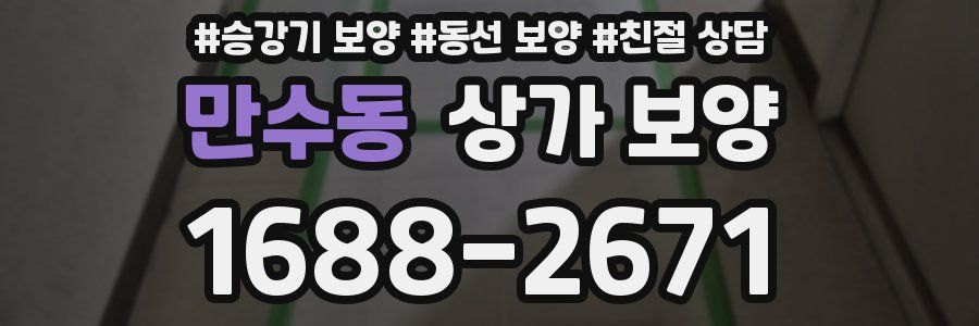 만수동 상가 보양