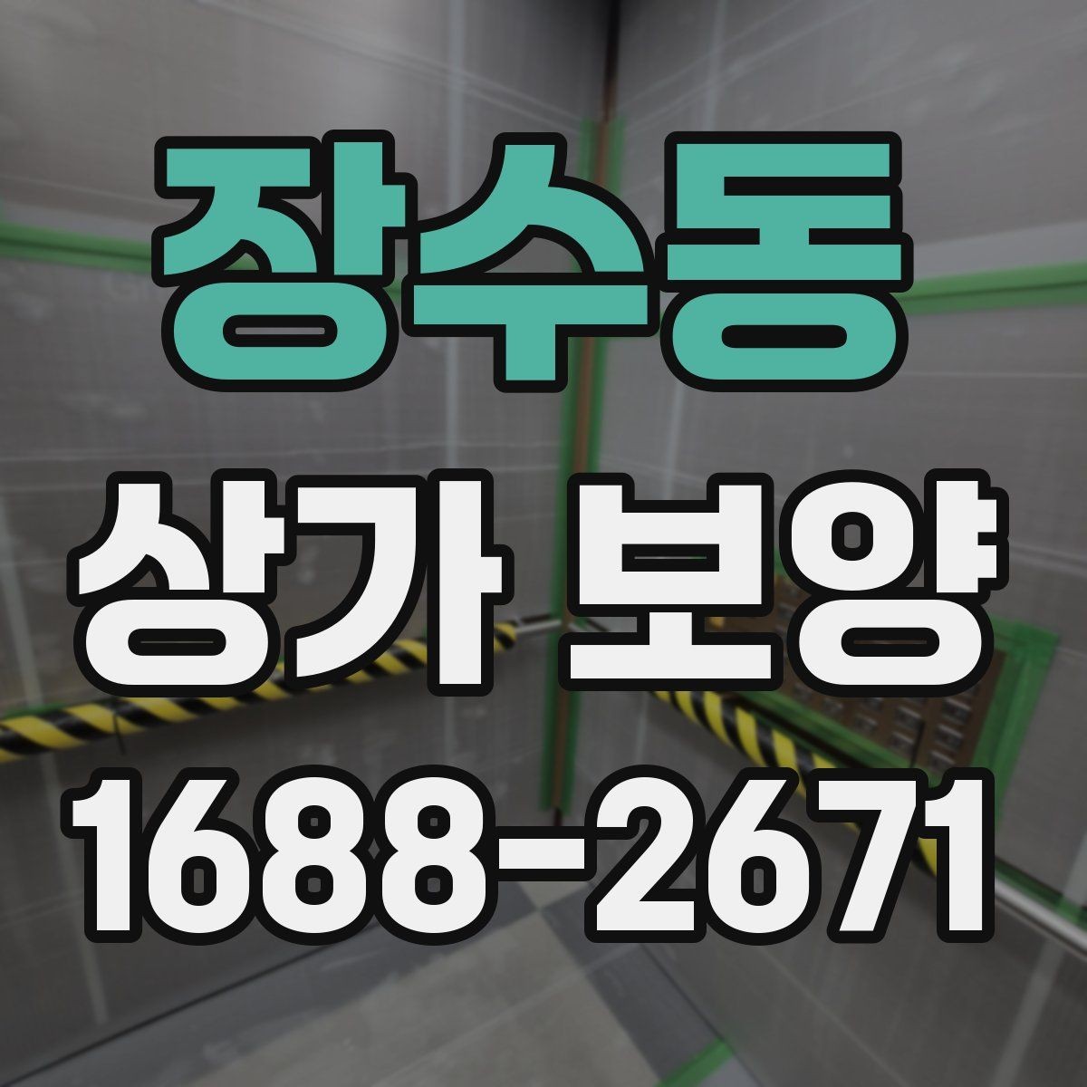 장수동 상가 보양 작업 전 협의해야 할 사항