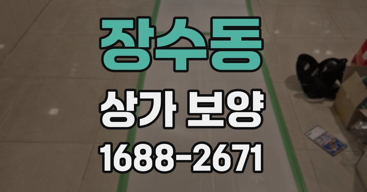 장수동 상가 보양