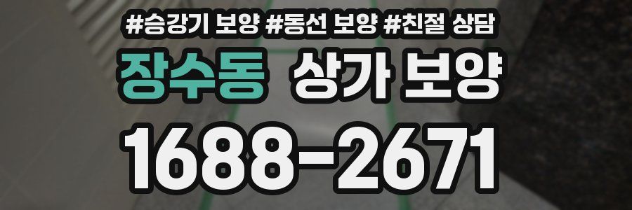 장수동 상가 보양
