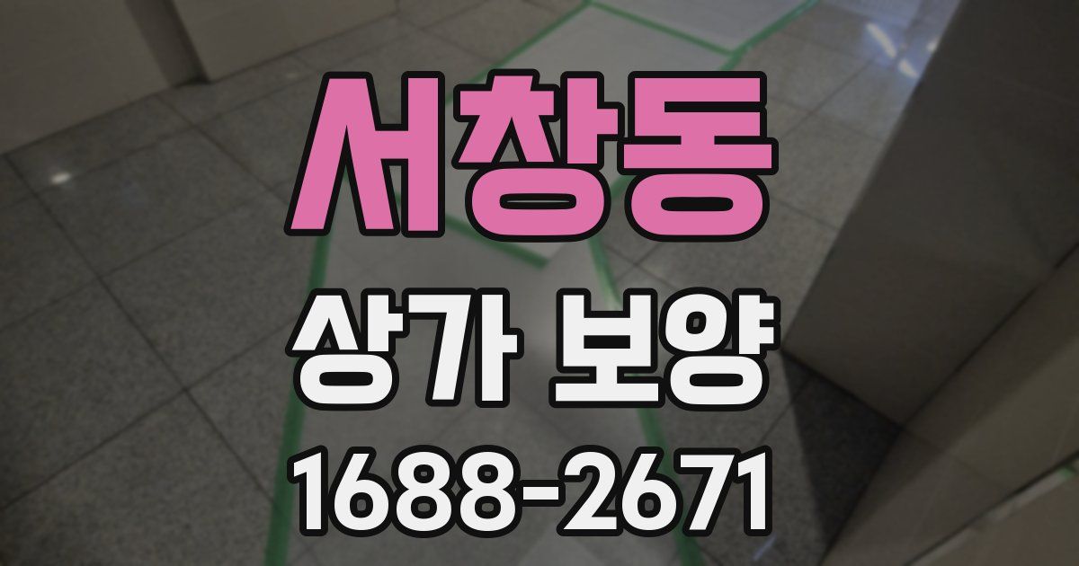 서창동 상가 보양