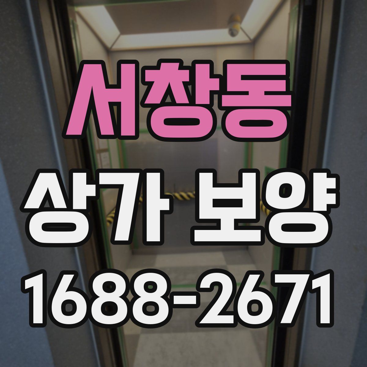 서창동 상가 보양
