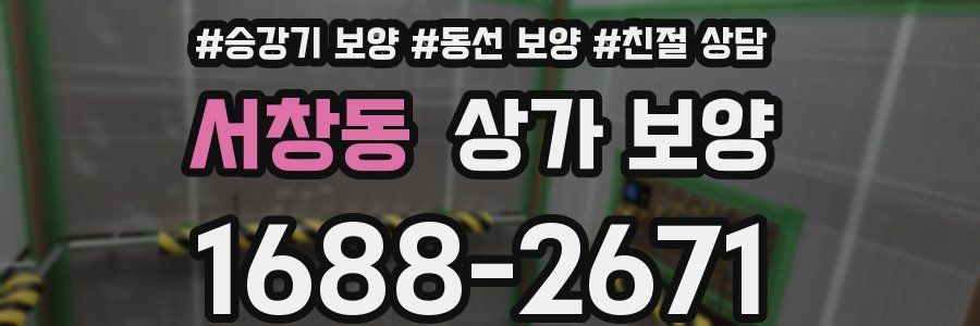 서창동 상가 보양