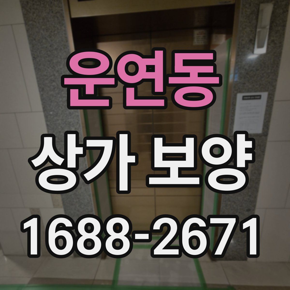 운연동 상가 보양