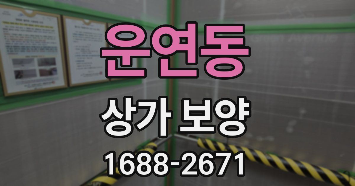 운연동 상가 보양