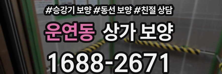 운연동 상가 보양