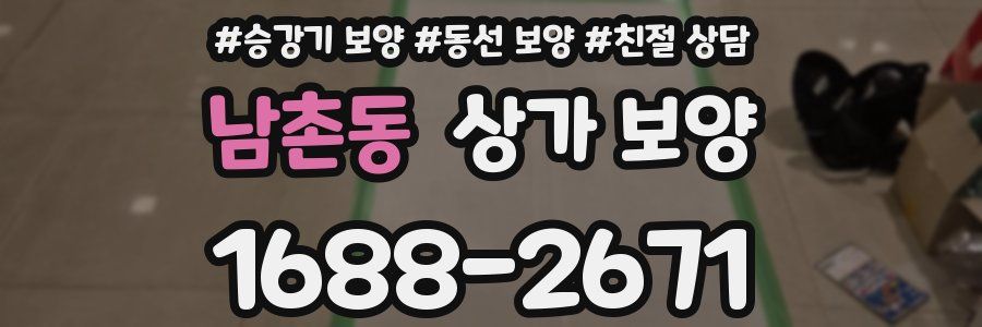 남촌동 상가 보양