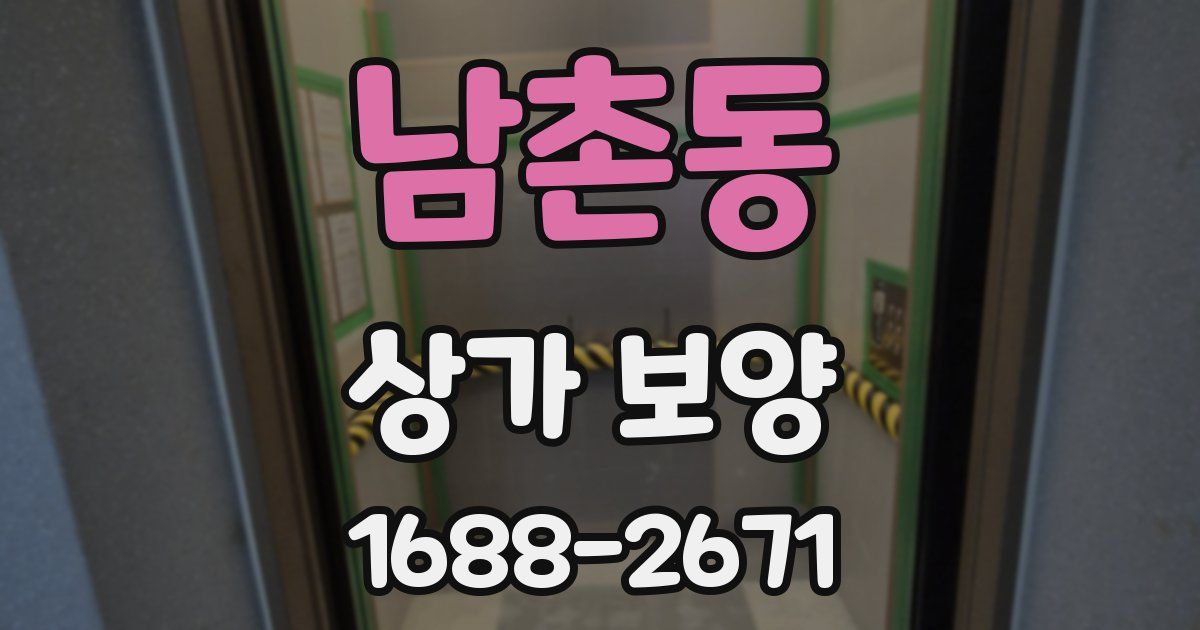 남촌동 상가 보양