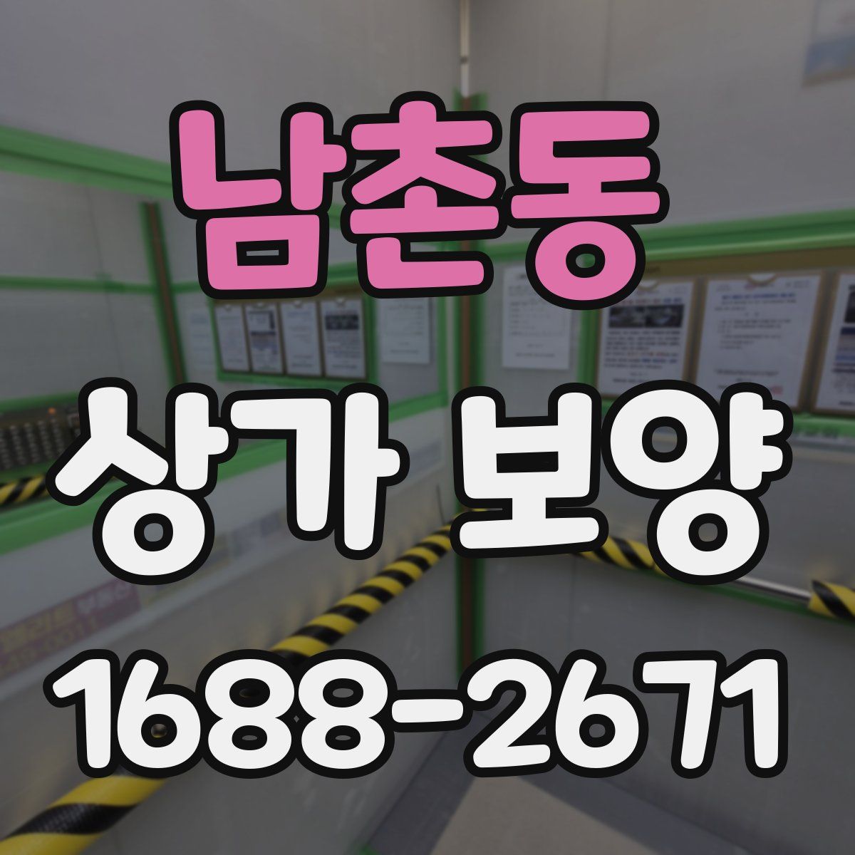 남촌동 상가 보양