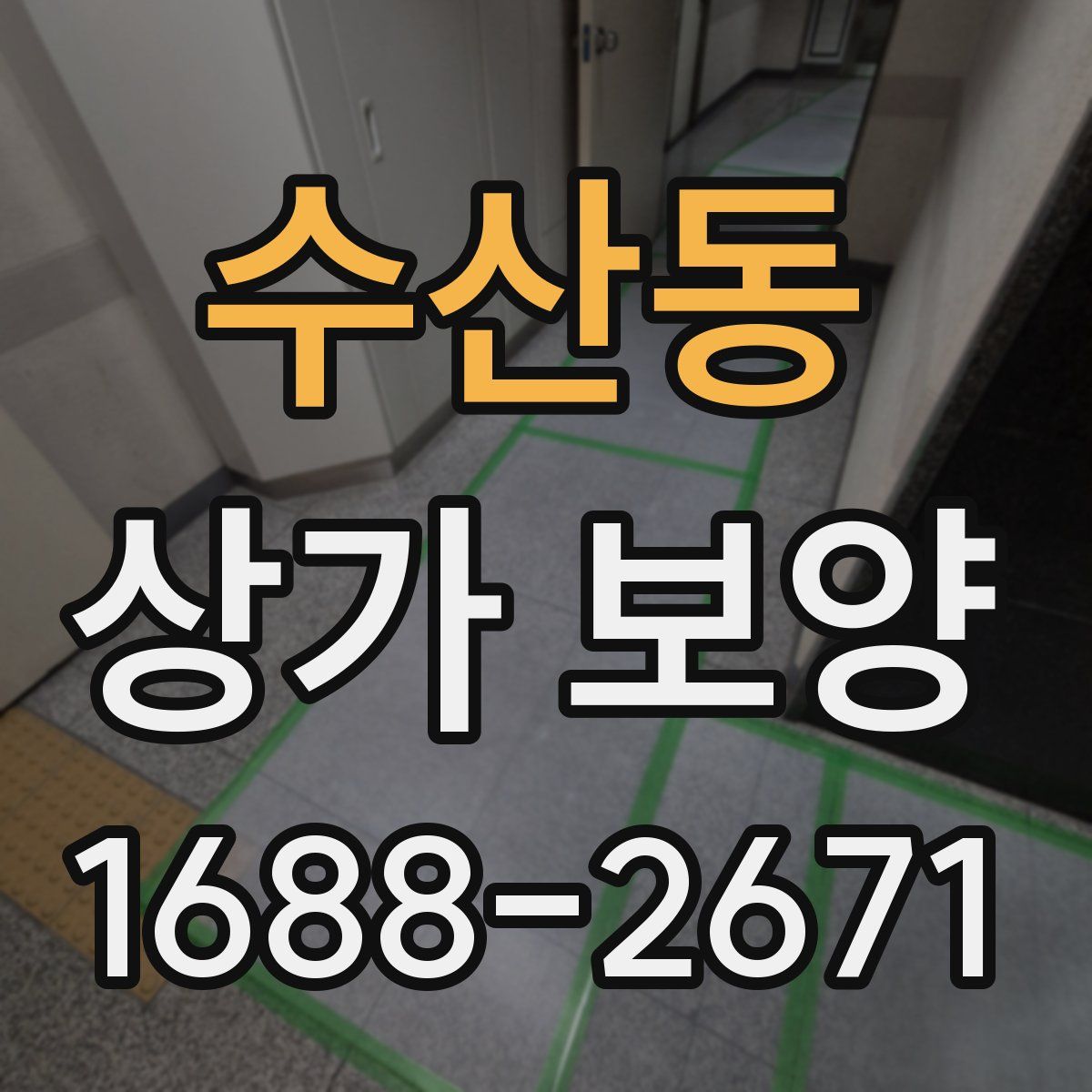 수산동 상가 보양