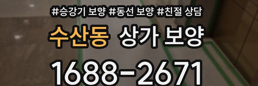 수산동 상가 보양