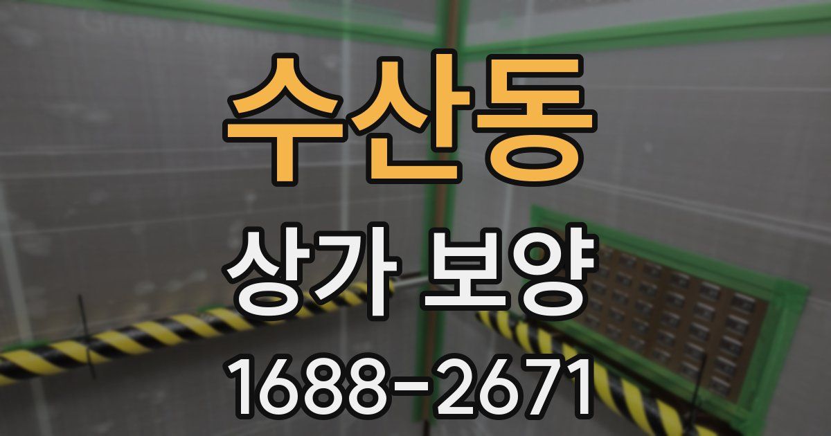 수산동 상가 보양