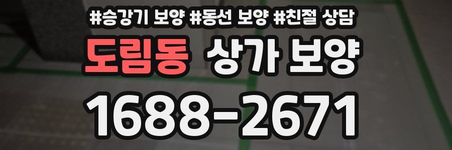 도림동 상가 보양