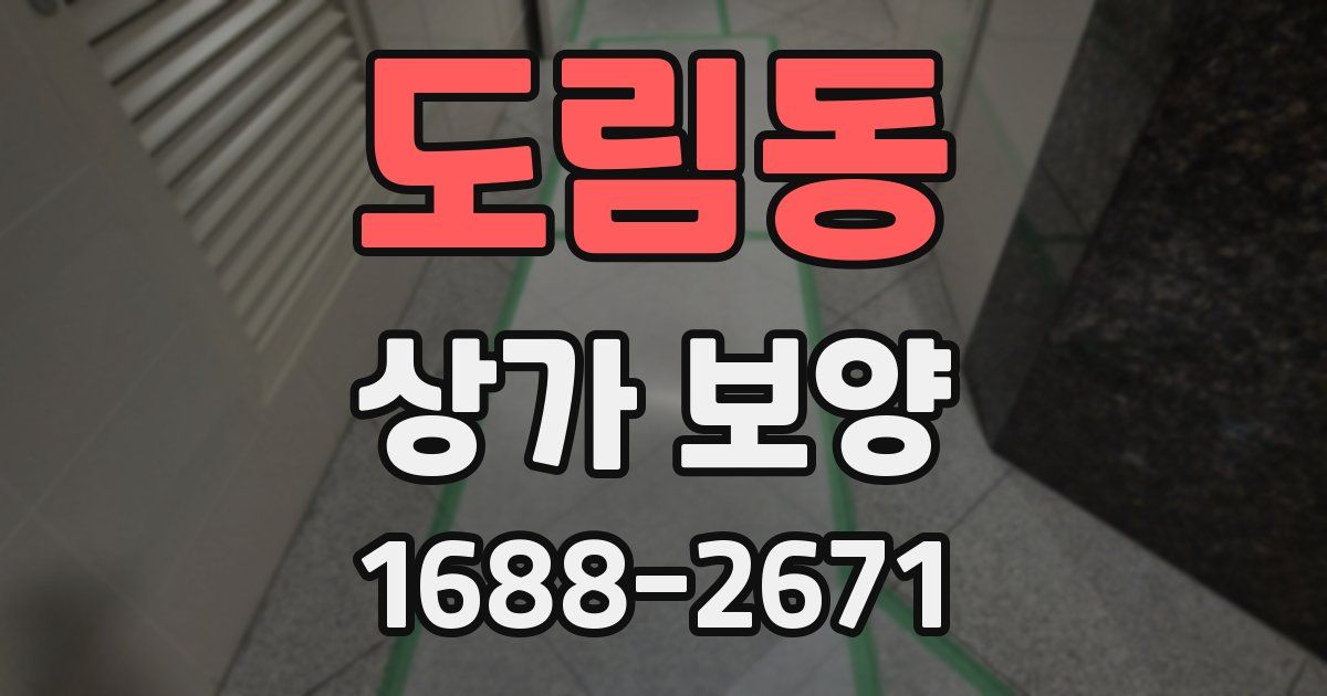 도림동 상가 보양