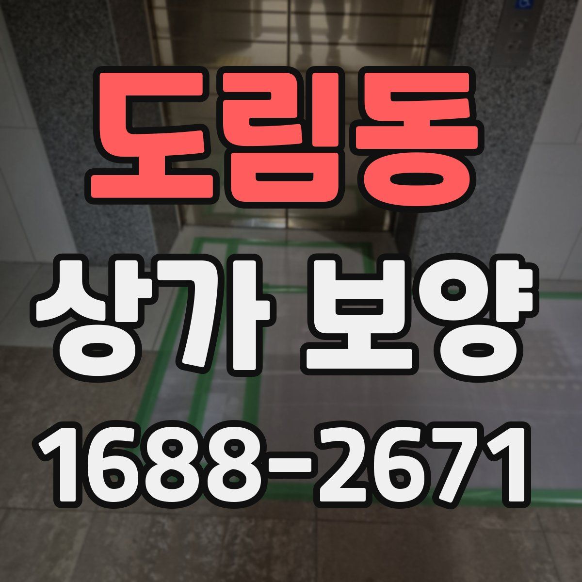 도림동 상가 보양
