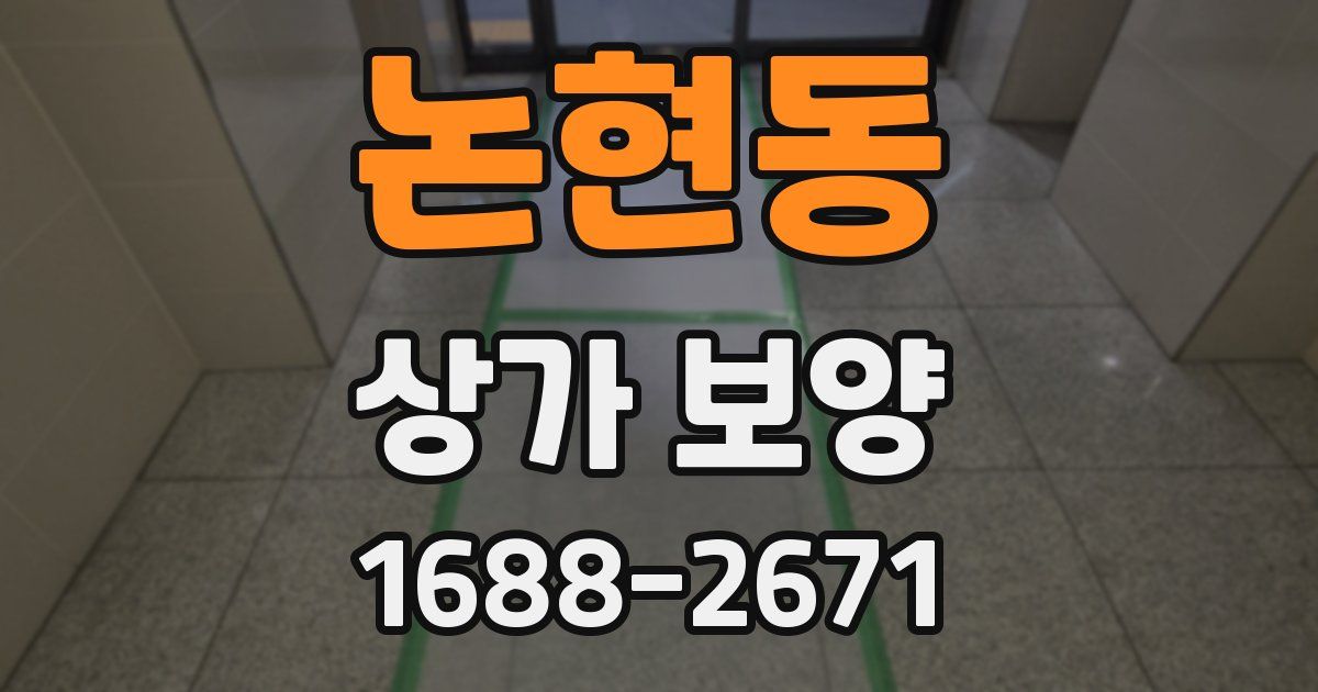논현동 상가 보양