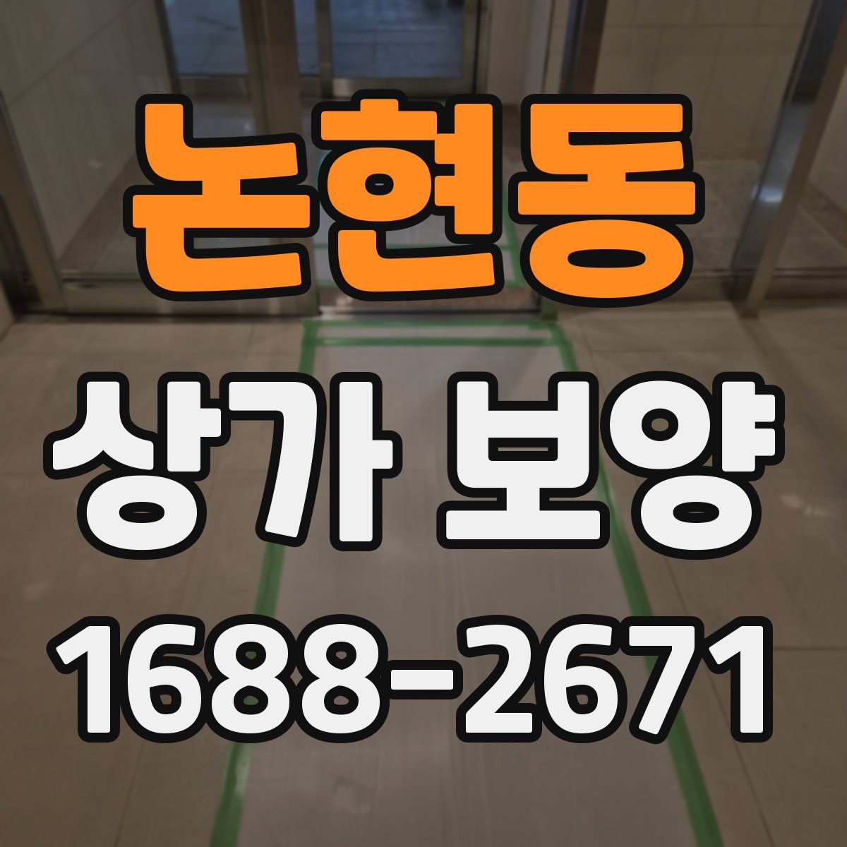 논현동 상가 보양