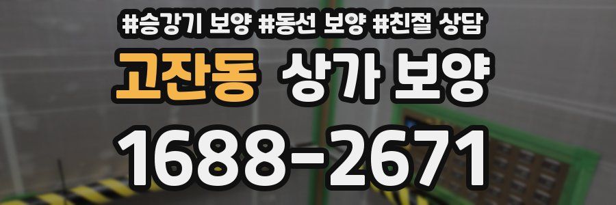 고잔동 상가 보양