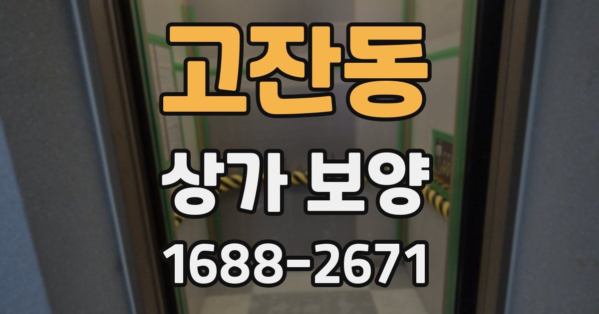 고잔동 상가 보양