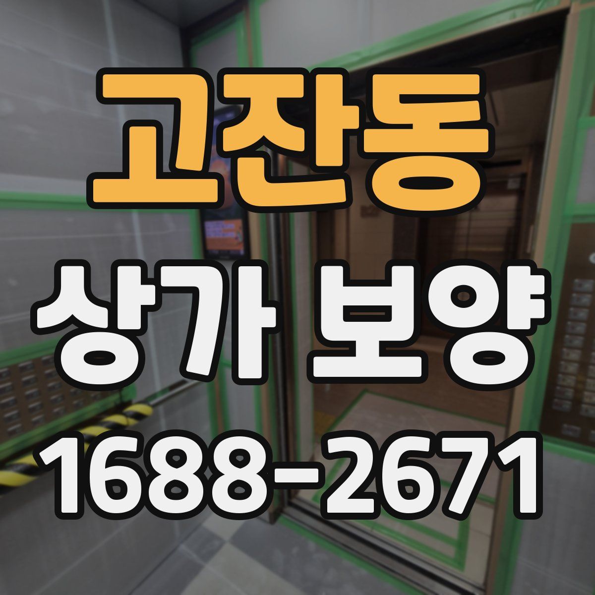 고잔동 상가 보양