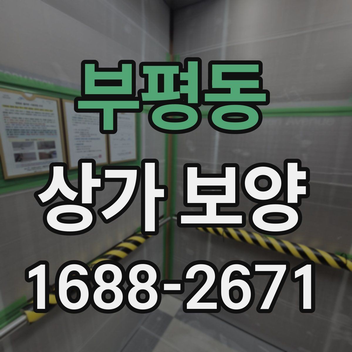 부평동 상가 보양 비용과 품질의 균형 맞추기