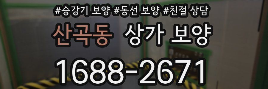 산곡동 상가 보양