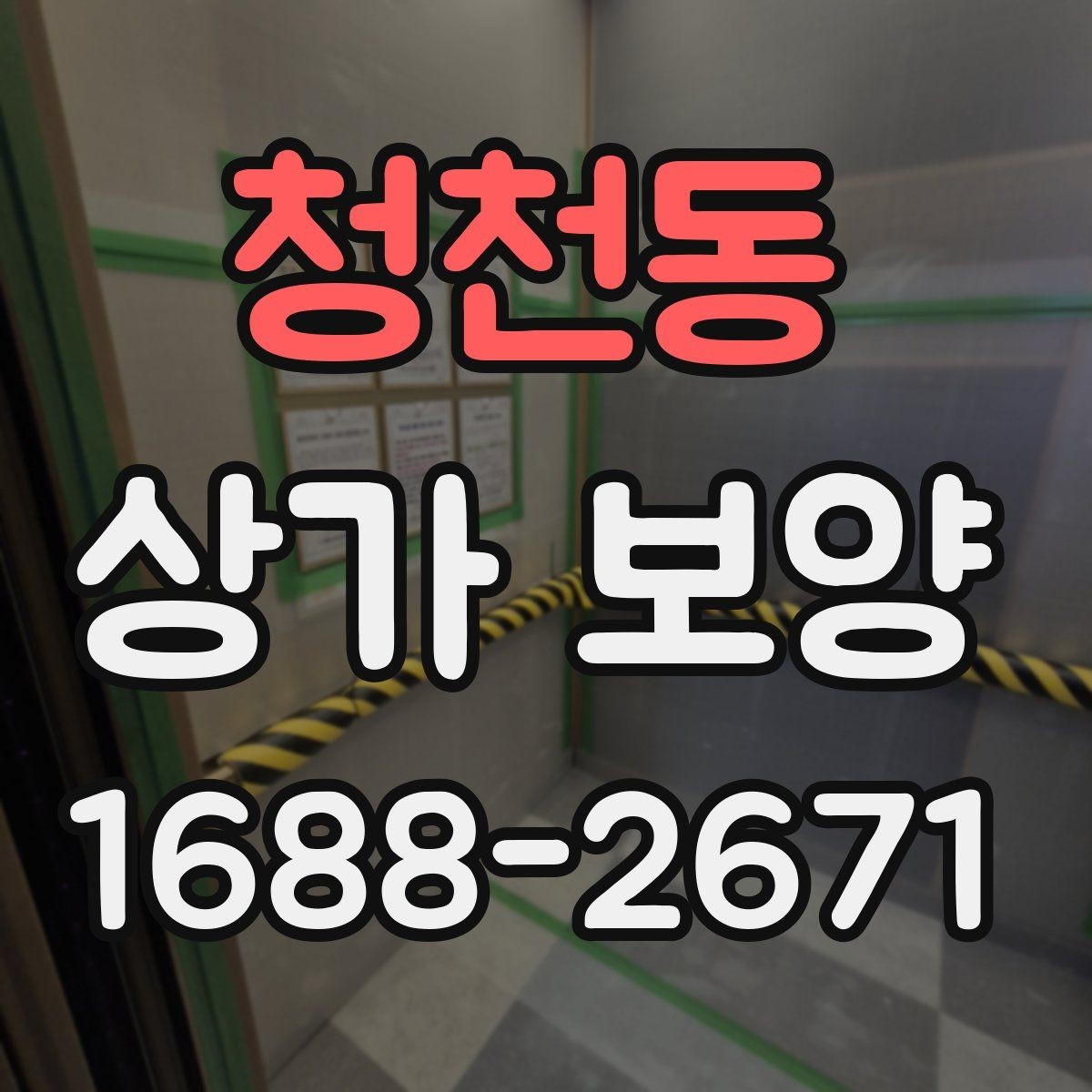 청천동 상가 보양 시공 후 이상 여부를 확인하는 체크포인트
