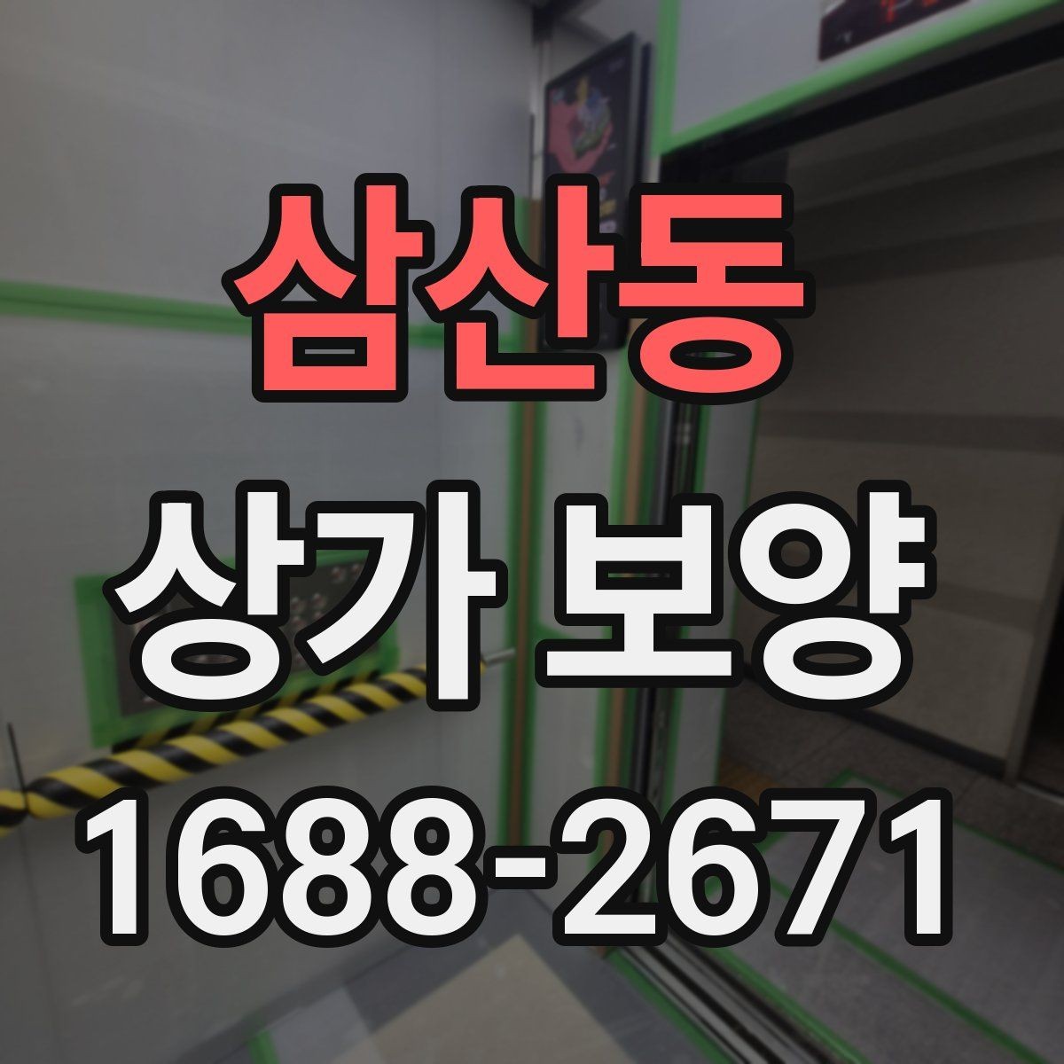 삼산동 상가 보양 후 마감 손상 줄이는 요령