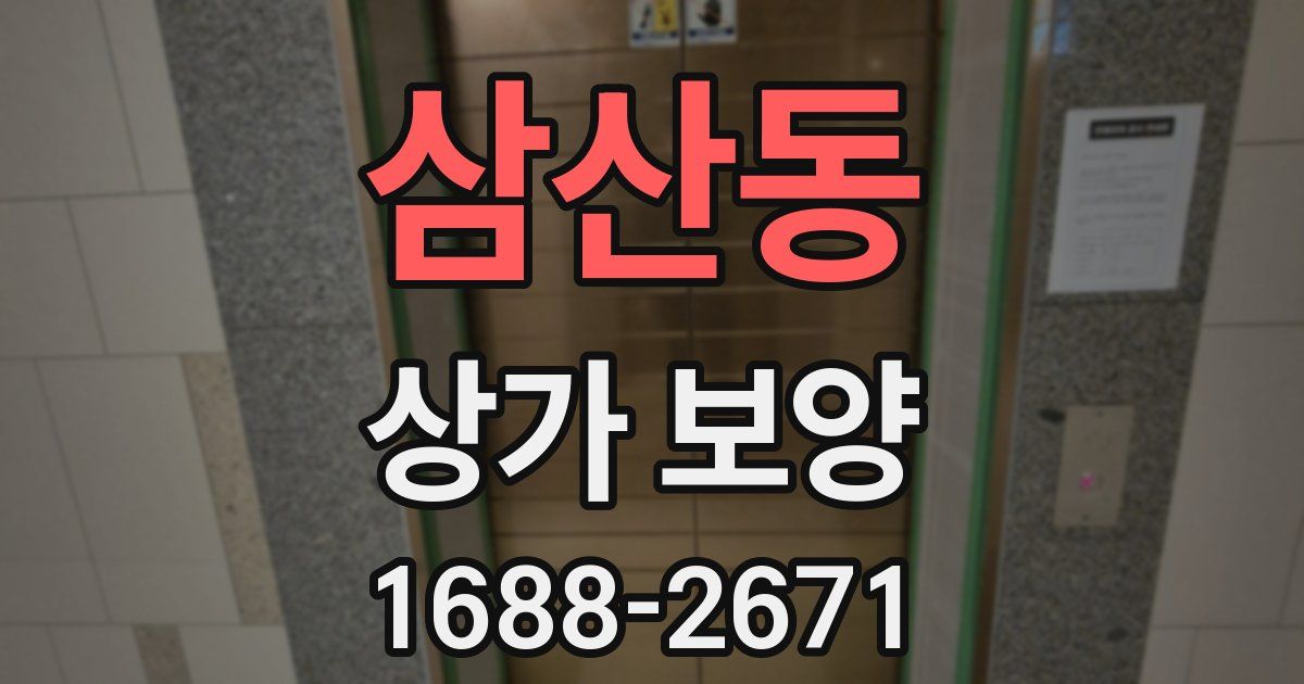 삼산동 상가 보양