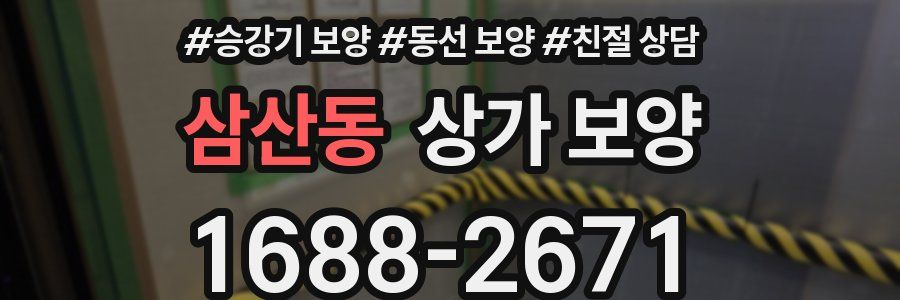 삼산동 상가 보양