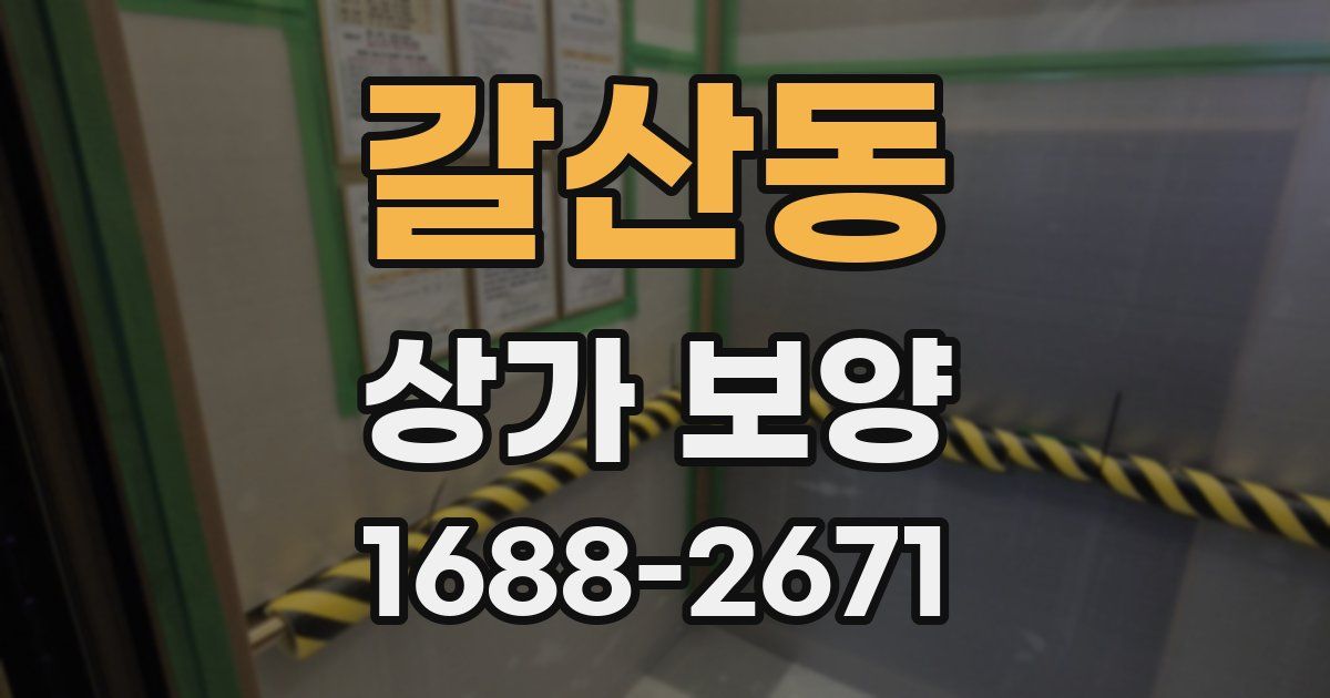 갈산동 상가 보양