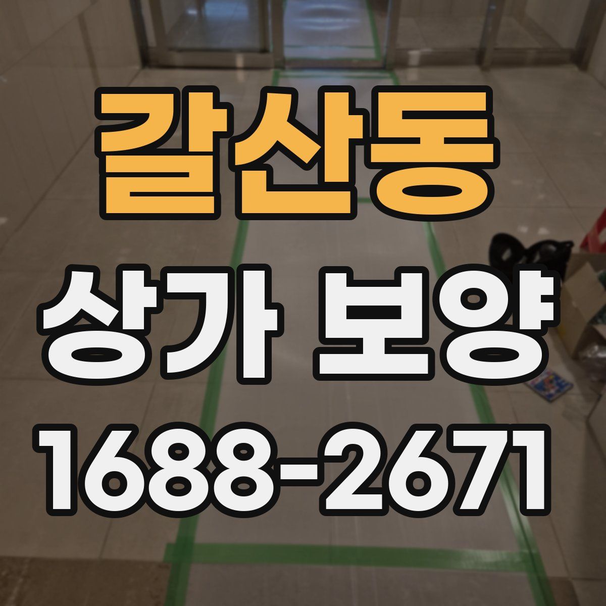 갈산동 상가 보양