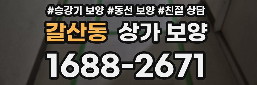 갈산동 상가 보양