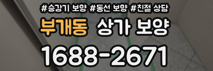 부개동 상가 보양