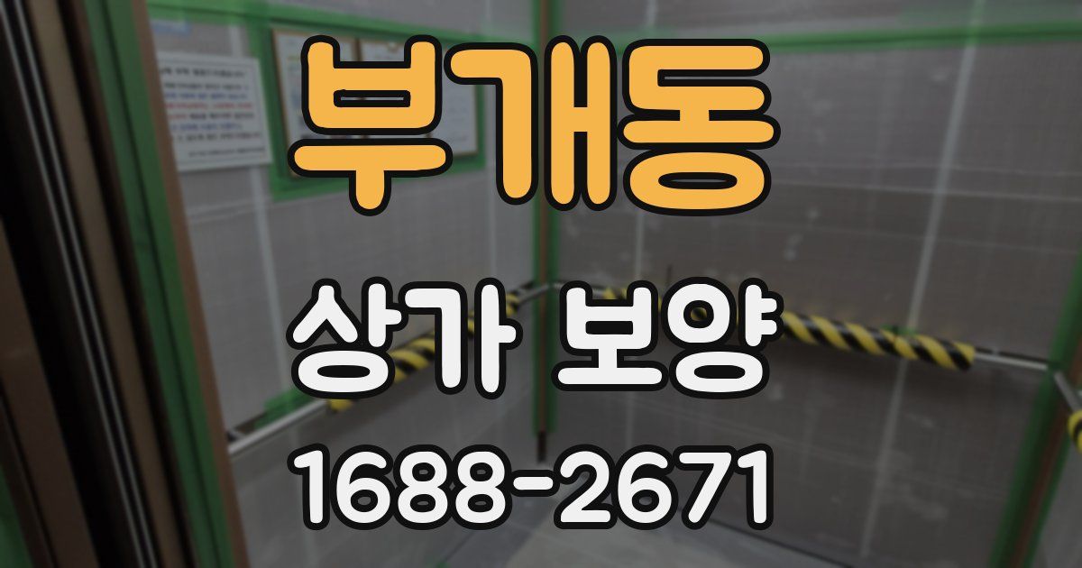 부개동 상가 보양
