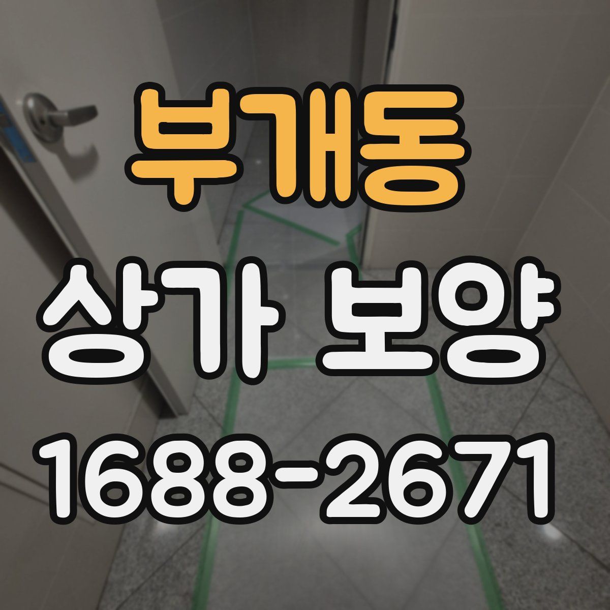 부개동 상가 보양