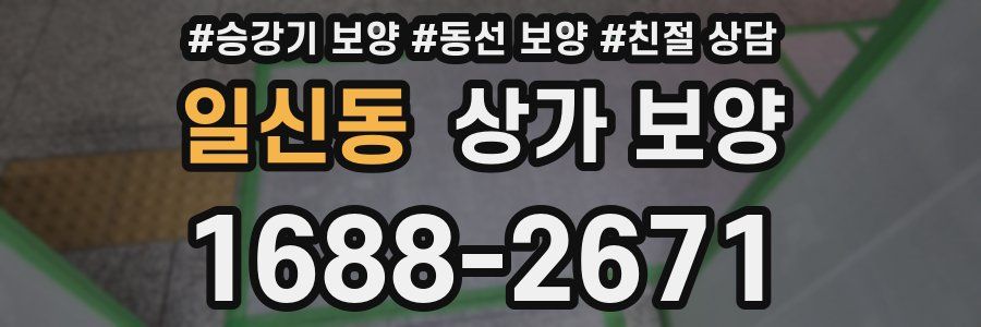 일신동 상가 보양