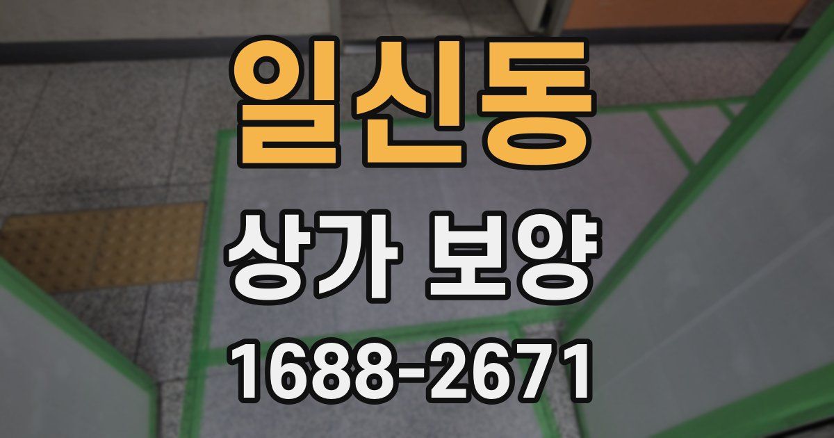 일신동 상가 보양