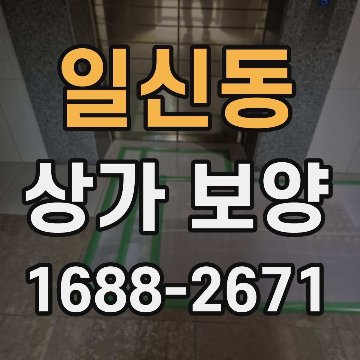 일신동 상가 보양