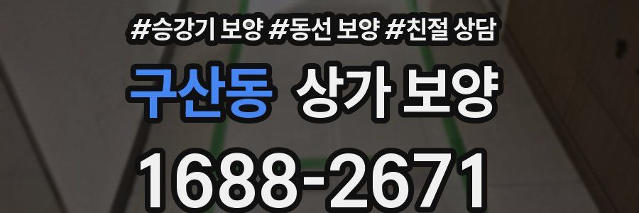 구산동 상가 보양