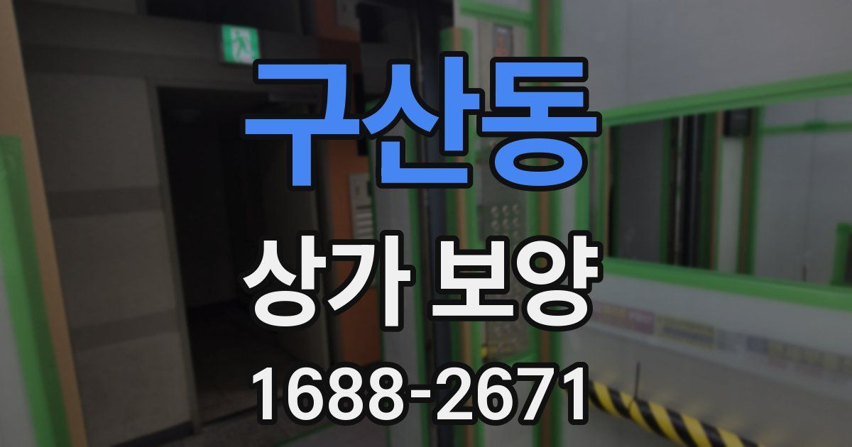구산동 상가 보양