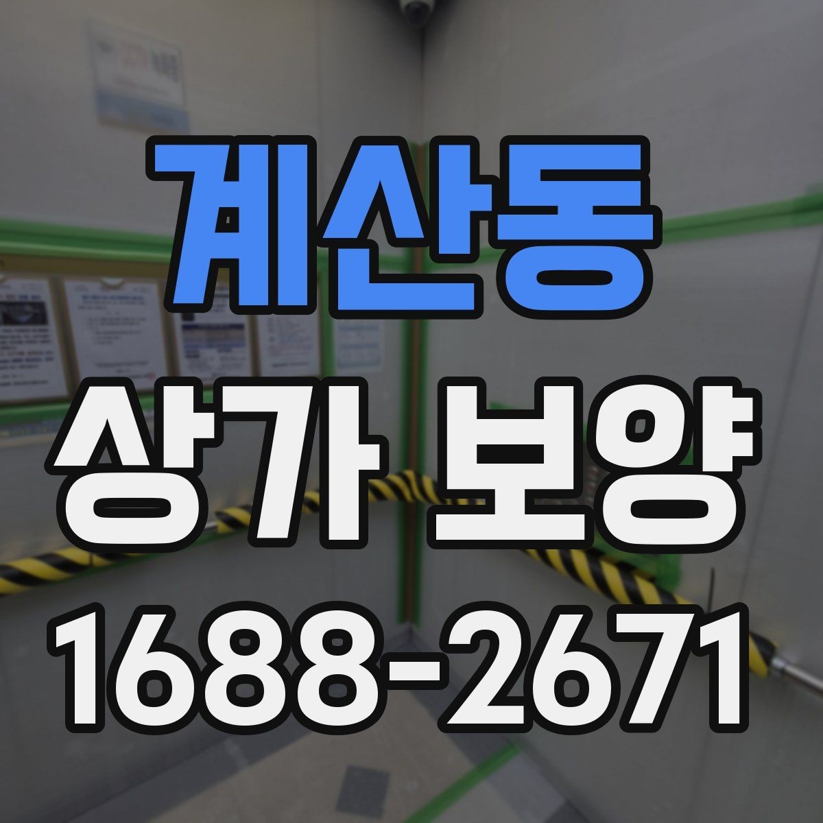 계산동 상가 보양 작업의 흐름을 한눈에 정리한 안내