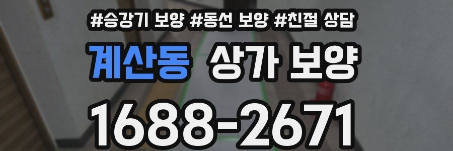 계산동 상가 보양