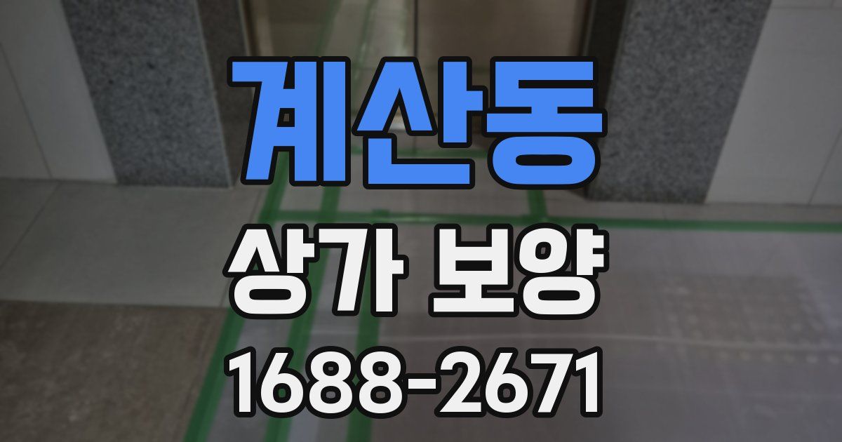 계산동 상가 보양