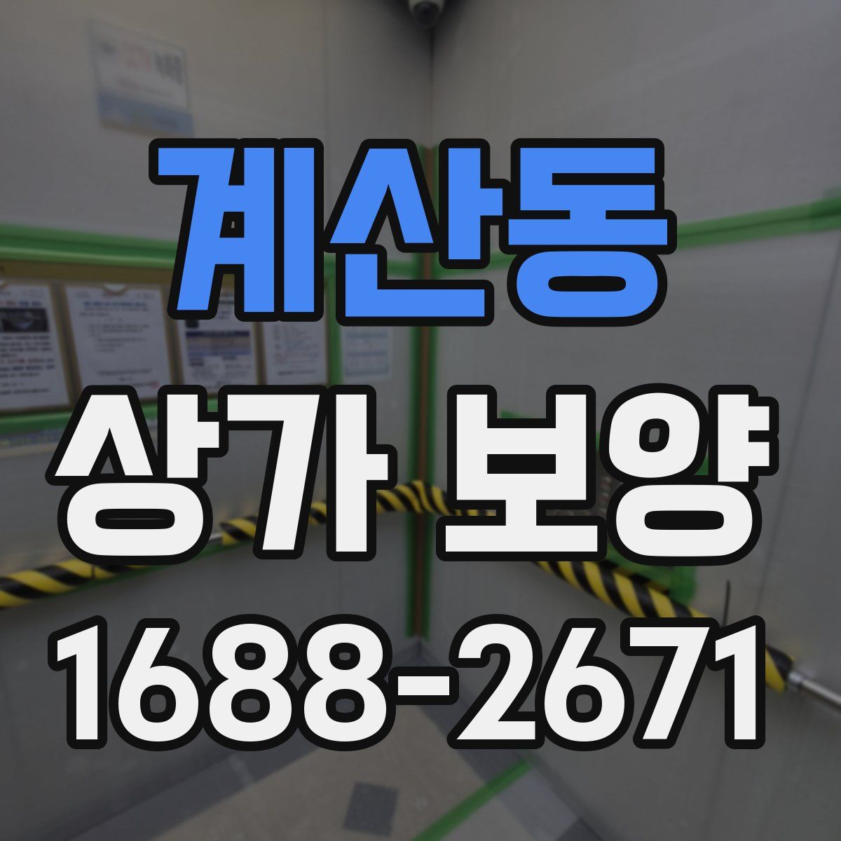계산동 상가 보양
