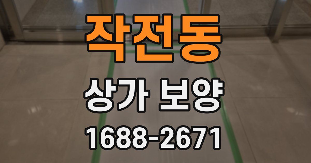 작전동 상가 보양