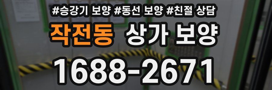 작전동 상가 보양