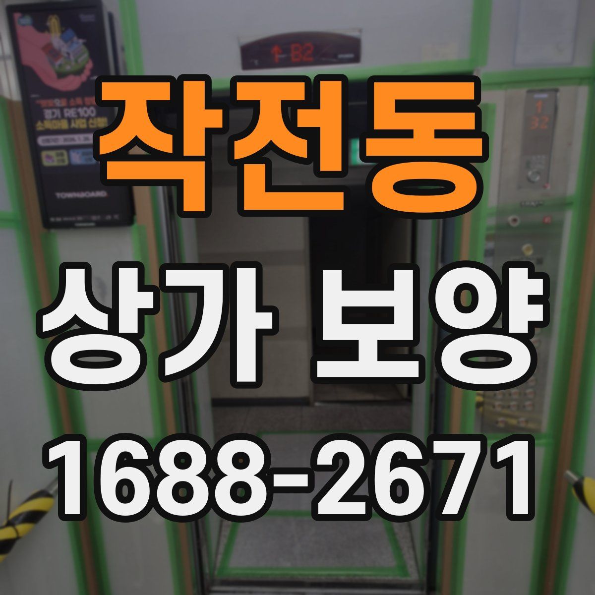 작전동 상가 보양