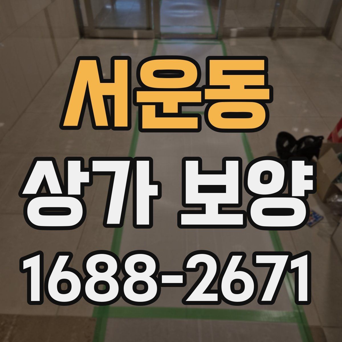 서운동 상가 보양 작업에서 흔한 실수